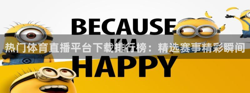 热门体育直播平台下载排行榜：精选赛事精彩瞬间