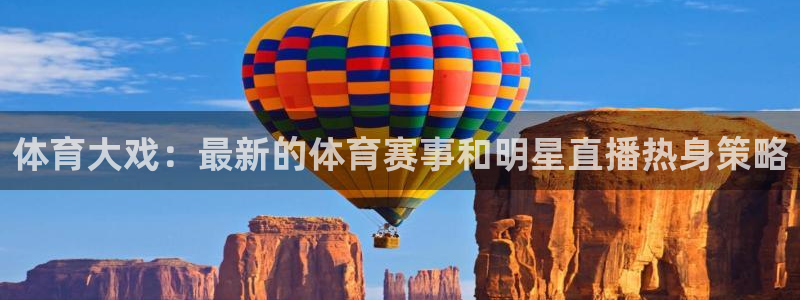 体育大戏：最新的体育赛事和明星直播热身策略