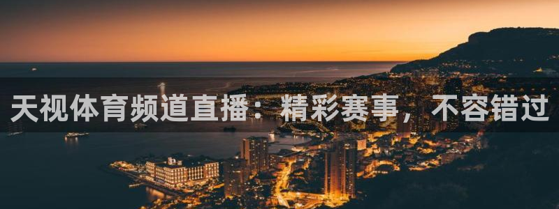 天视体育频道直播：精彩赛事，不容错过