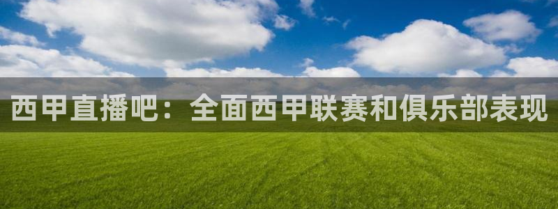 西甲直播吧：全面西甲联赛和俱乐部表现