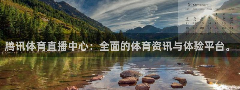 腾讯体育直播中心：全面的体育资讯与体验平台。