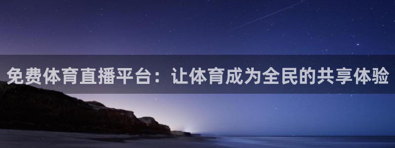 免费体育直播平台：让体育成为全民的共享体验